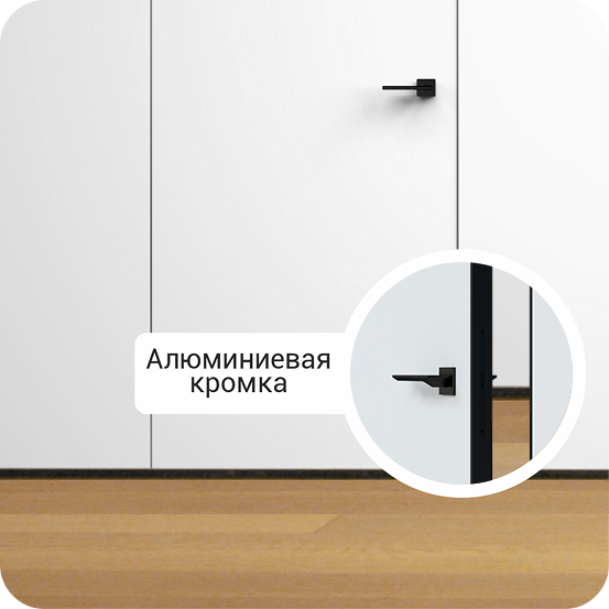 Алюминиевая кромка